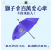 百萬愛心傘獅子情